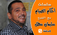 بالفيديو: الحلقة الخامسة من سلسلة "أحكام الصيام" مع فضيلة الشيخ سليمان سطل